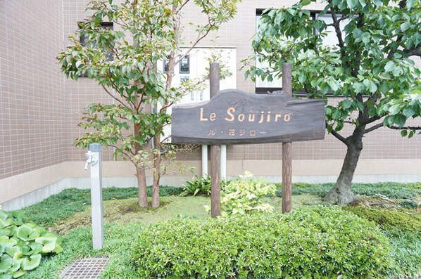 Le Soujiro ル 荘ジローの物件外観写真